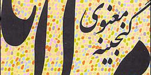سخنی با اهل شعر و ادب (تکذیب می شود)