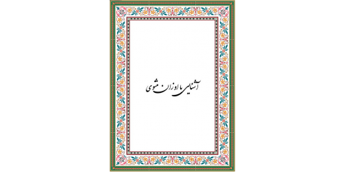 آشنایی با اوزان مثنوی