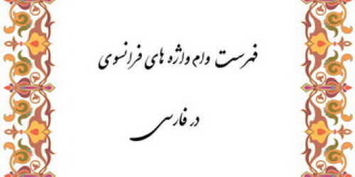 فهرست وامواژههای فرانسوی در فارسی