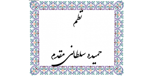 نظم - حمیده سلطانی مقدم