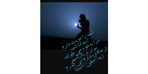 شب های مهتابی و ’پر ستاره