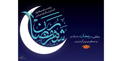 نگاهی به رمضان در شعر فارسی - سید مصطفی موسوی گرمارودی