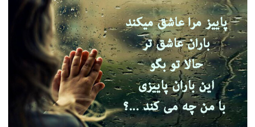 باران وطرزنگاه ادمی به ان
