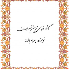 گاثا ، قدیمی ترین شعر ایران  :::: نویسنده: بهرام بالوانه 