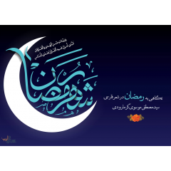 نگاهی ‌‌‌به‌ رمضان‌ در شعر فارسی - سید مصطفی موسوی گرمارودی