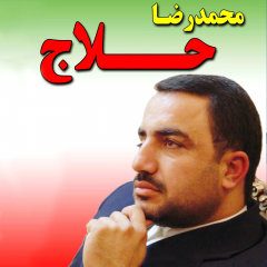 محمدرضا حلاج