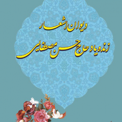 مصطفی مصطفایی دهنوی